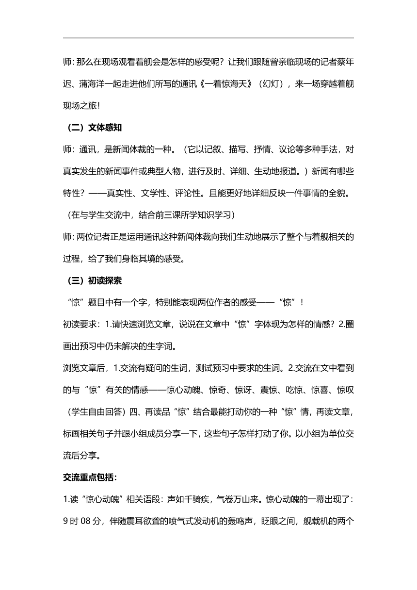 部编版八上-4.一着惊海天——目击我国航母舰载战斗机首架次成功着舰【优质教案】