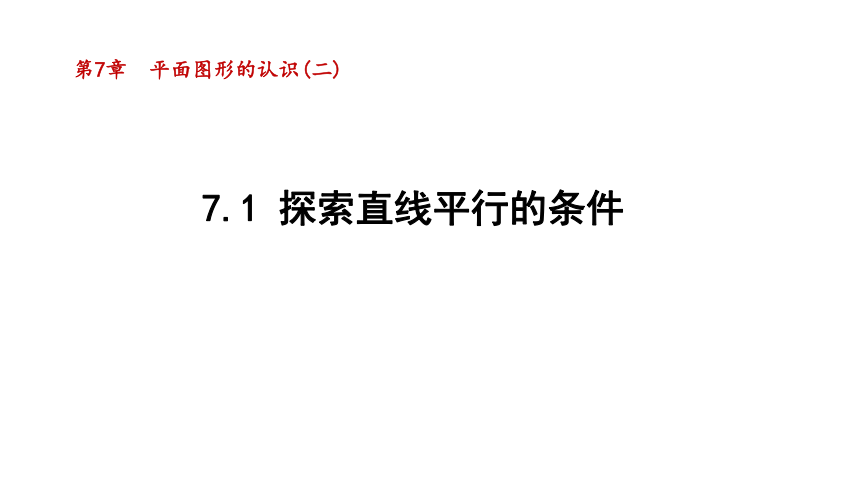 苏科版七年级下册7.1 探索直线平行的条件  课件(共51张PPT)