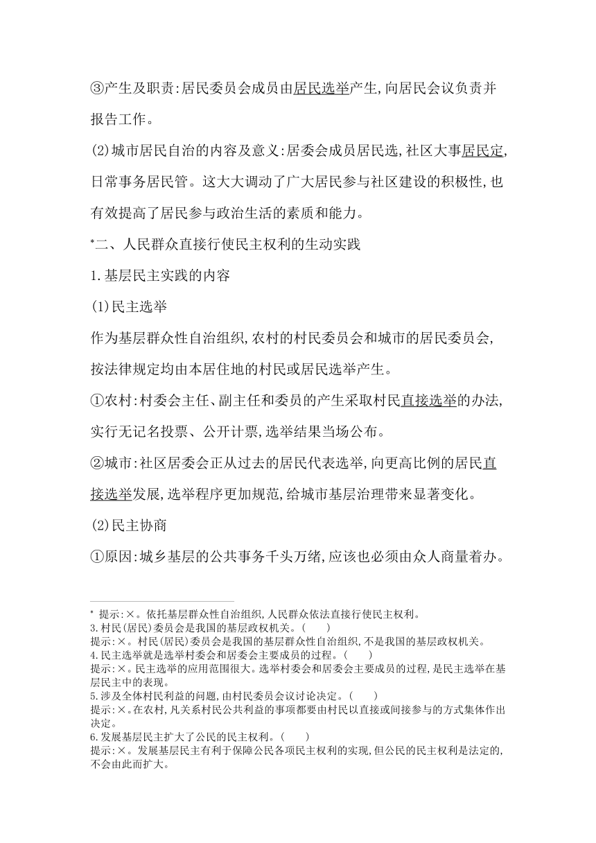 高中思想政治统编版必修3政治与法治第六课第三框基层群众自治制度学案（含解析）