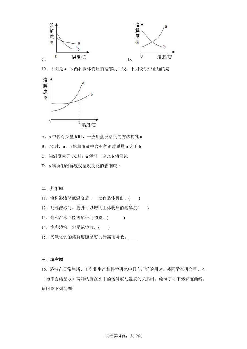 9.3溶解度同步练习京改版化学九年级下册(含答案）