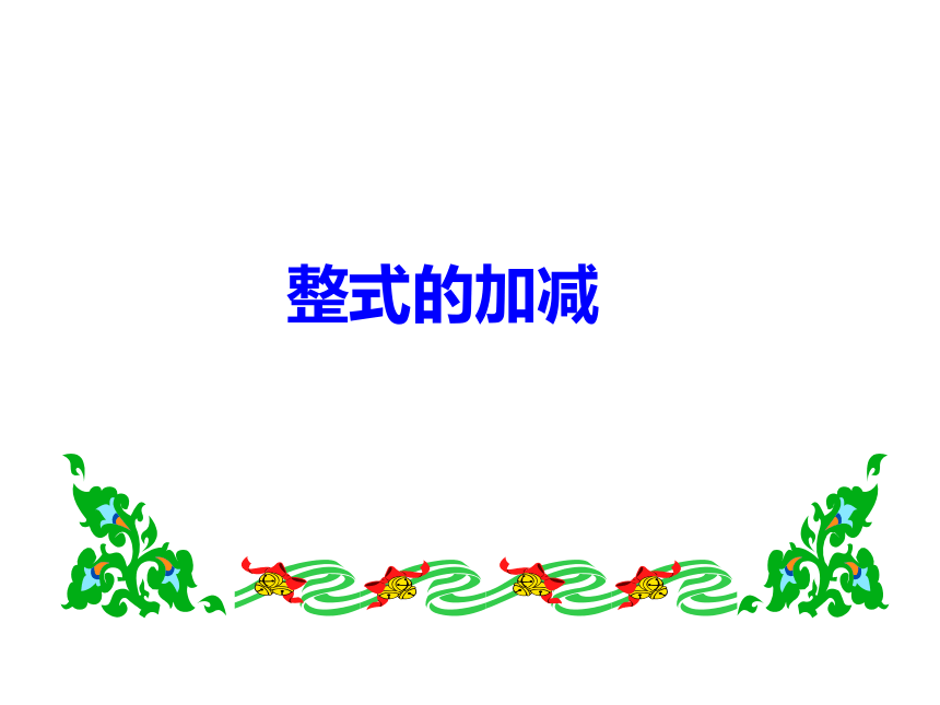 苏科版七年级数学上册 3.6 整式的加减(共11张PPT)