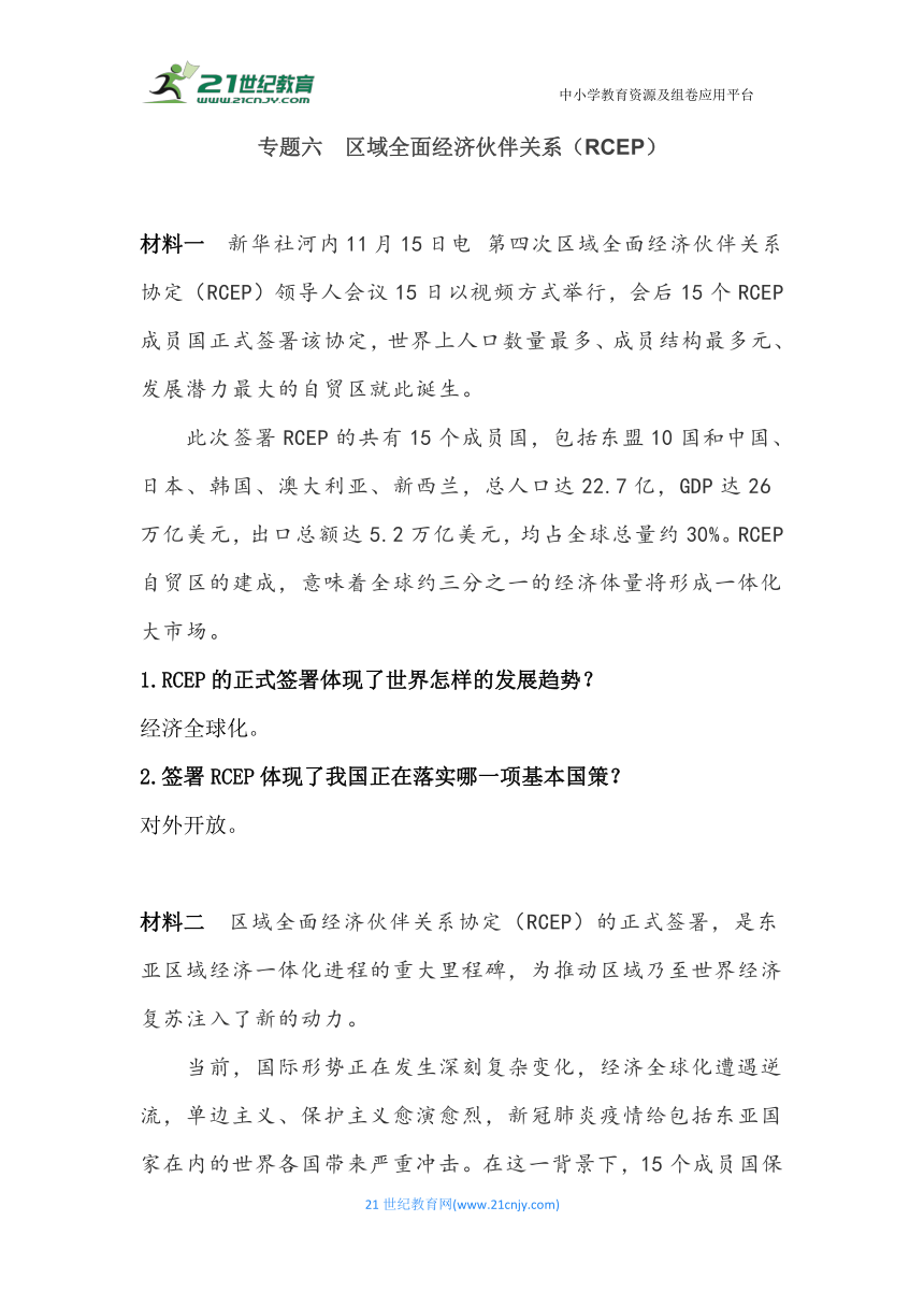 2020年9月-2021年4月中考时事热点专题透析——专题六  区域全面经济伙伴关系(RCEP) 专题训练