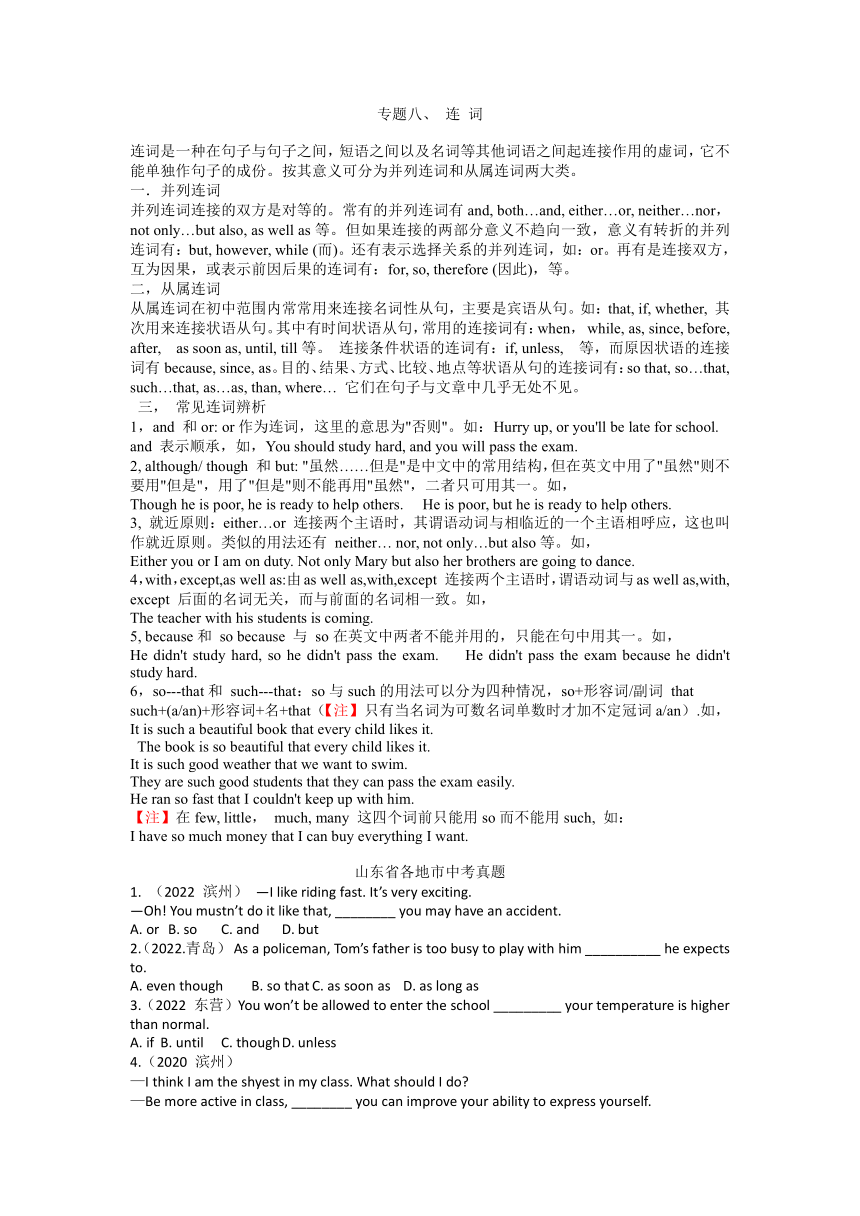 2022-2023学年中考英语二轮语法专项复习八 连词知识点讲解及练习 (含答案)