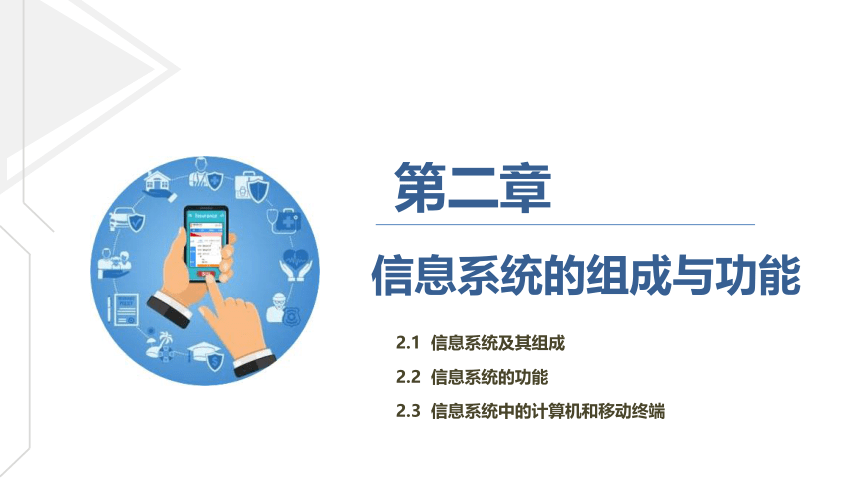 第二章 信息系统的组成与功能 课件(共49张PPT) 2021-2022学年粤教版（2019）高中信息技术必修2