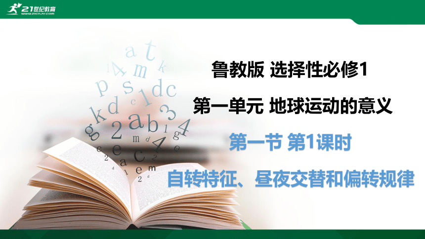 1.1.1 第一节 第1课时 自转特征、昼夜交替和偏转规律 鲁教版选择性必修1第1单元