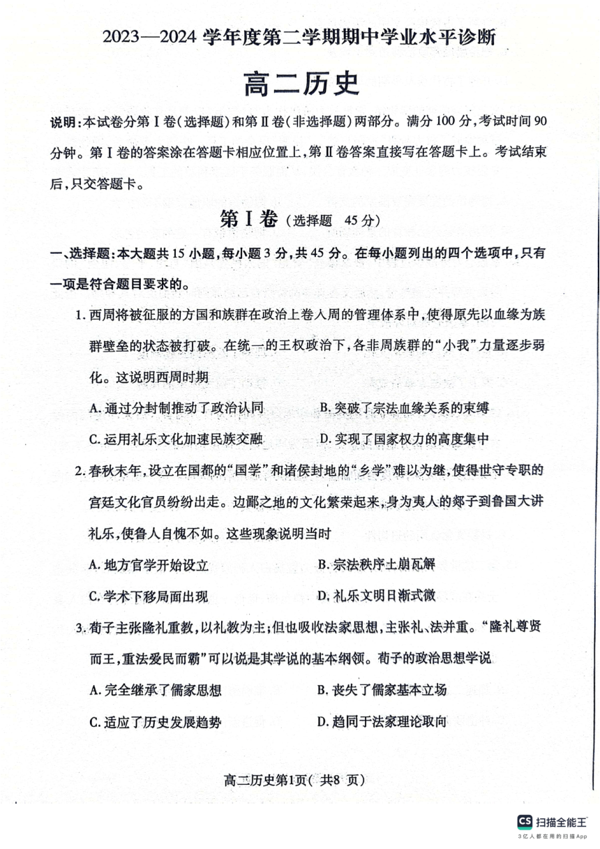 山东省烟台市2023-2024学年高二下学期期中学业水平诊断历史试题（扫描版，无答案）