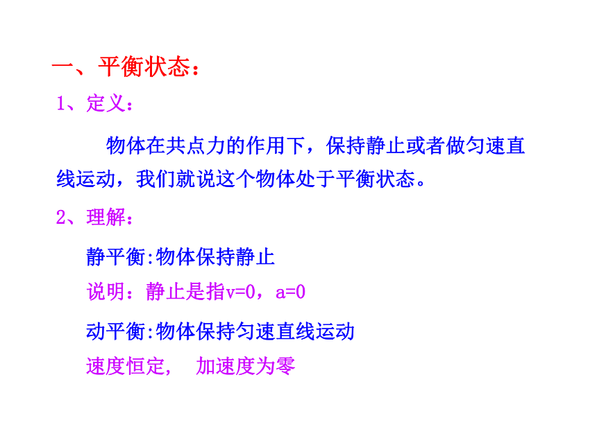 4.1 共点力作用下物体的平衡课件 20张PPT