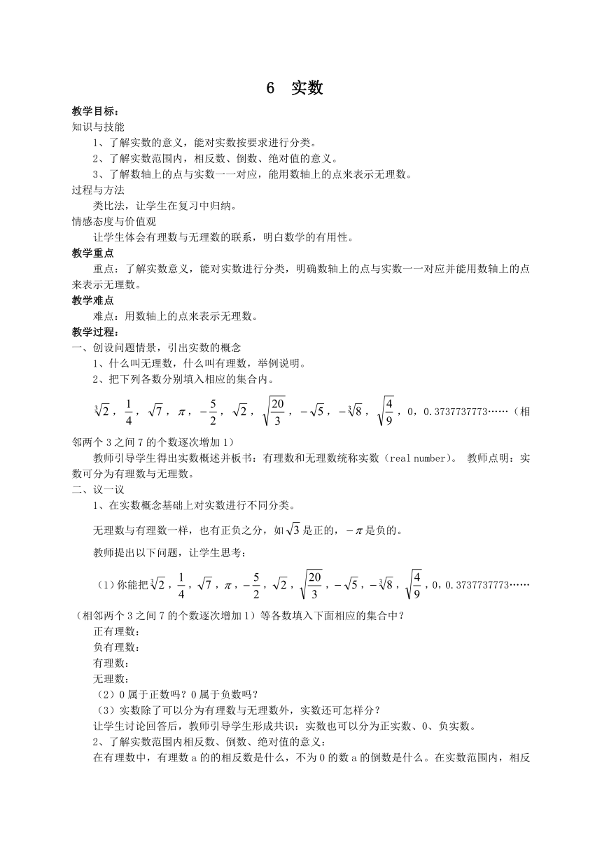 北师大版数学八年级上册 2.6 实数 教案