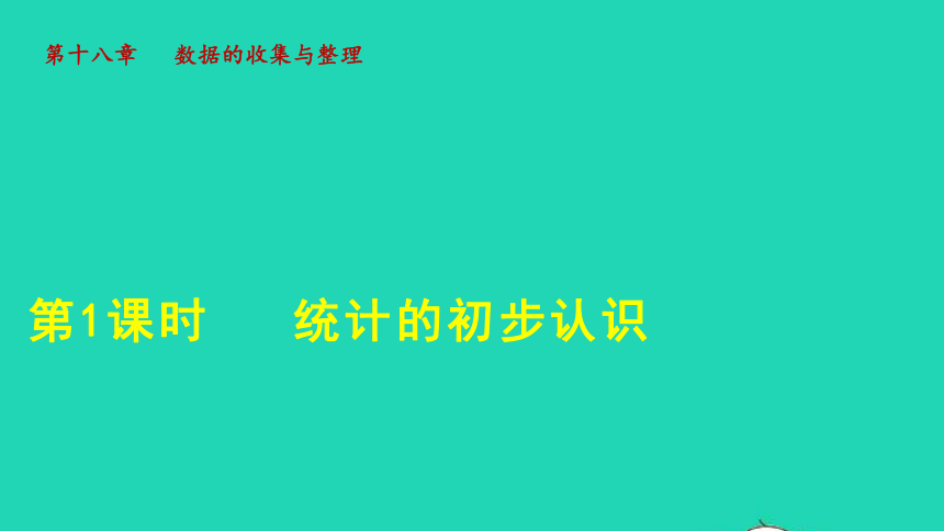 18.1 统计的初步认识(共38张PPT)冀教版八年级数学下册授课课件