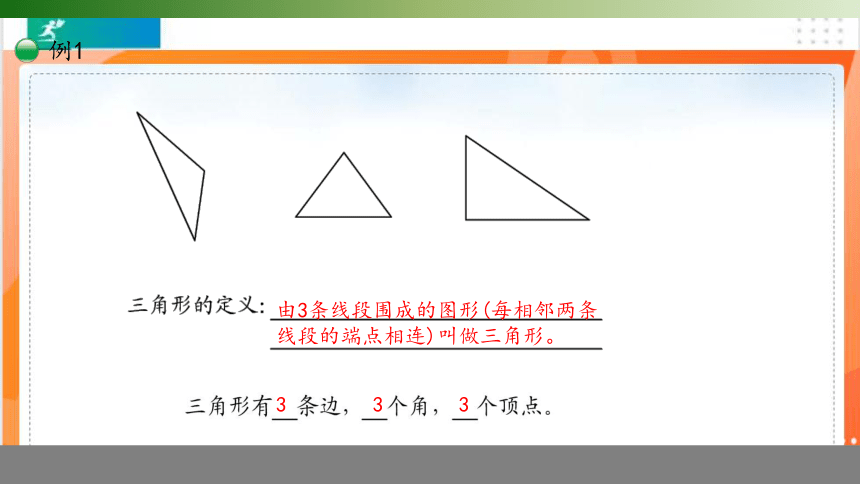 人教版 数学四年级下册5.1.1三角形的特性课件（共20张PPT）