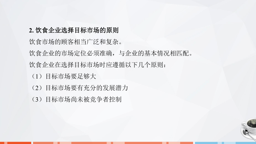 第八章　饮食企业市场营销 课件(共26张PPT)- 《饮食业基础知识》同步教学（劳保版）