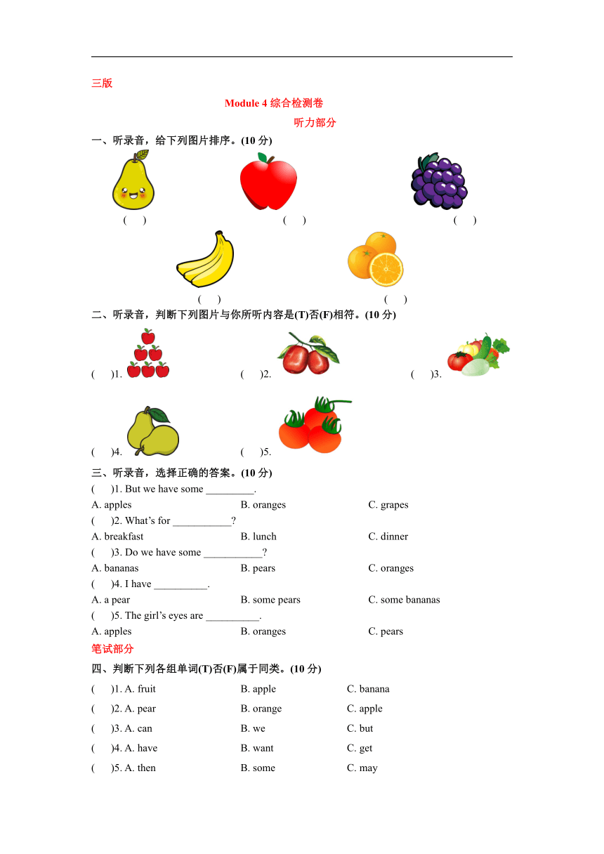 教科版（广州）英语三年级下册 Module 4 Fruits 知识梳理与综合测试卷（含答案，含听力原文，无音频）