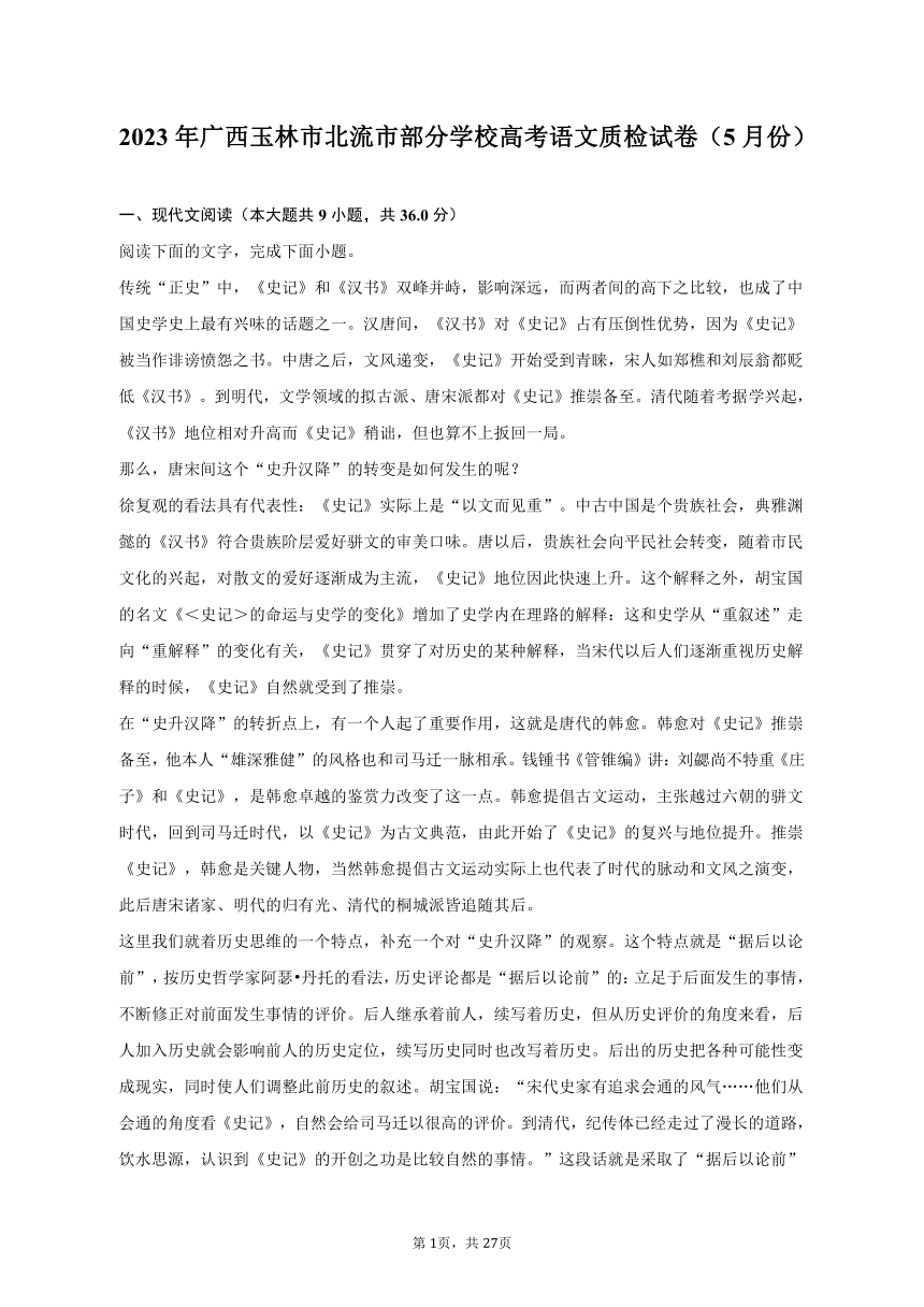 2023年广西玉林市北流市部分学校高考语文质检试卷（5月份）（含解析）