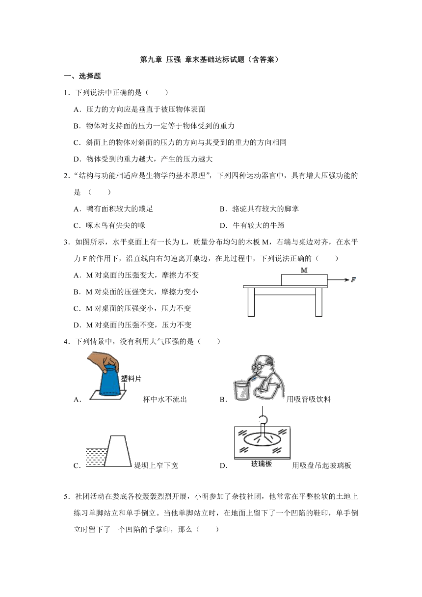 第九章 压强 章末基础达标试题（含答案）