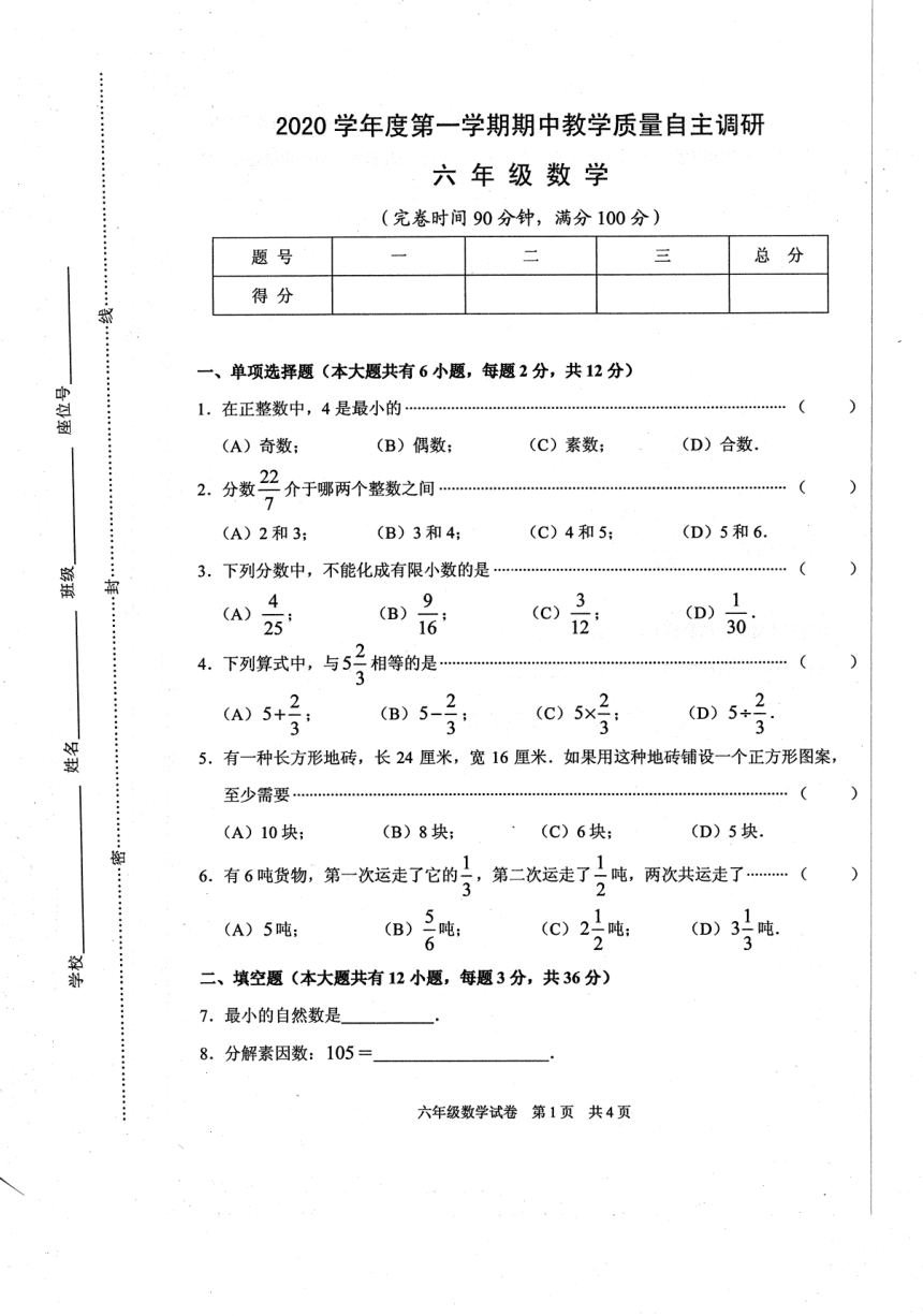 上海市浦东新区第四教育署2020-2021学年第一学期（五四学制）六年级数学期中考试试题（扫描版，含答案）