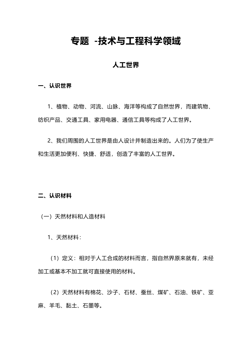 苏教版《小升初科学总复习资料》技术与工程科学领域