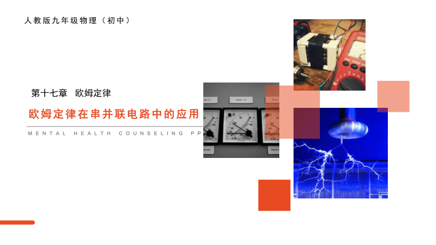 人教版九年级物理全册课件：17.4欧姆定律在串、并联电路中的应用（共19张PPT）