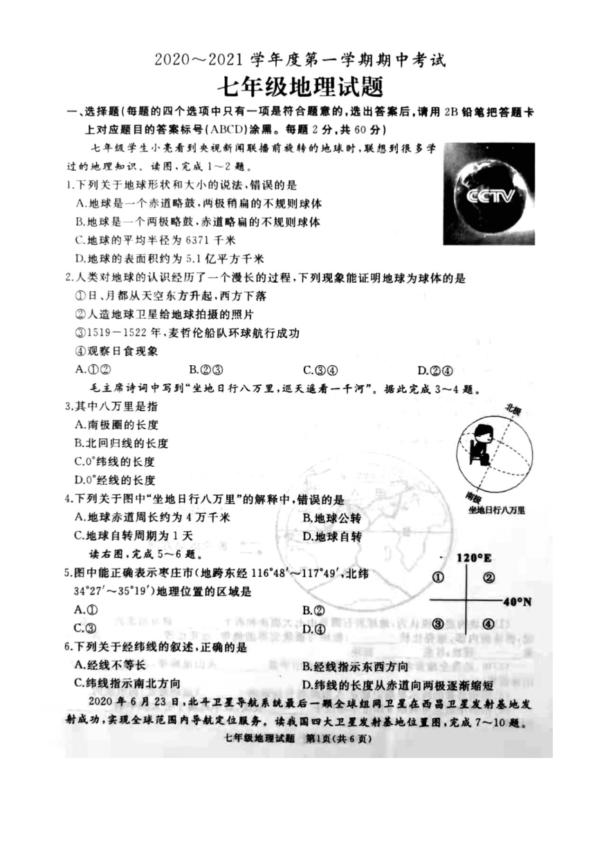山东省枣庄市2020-2021学年七年级上学期期中考试地理试题（PDF有答案）