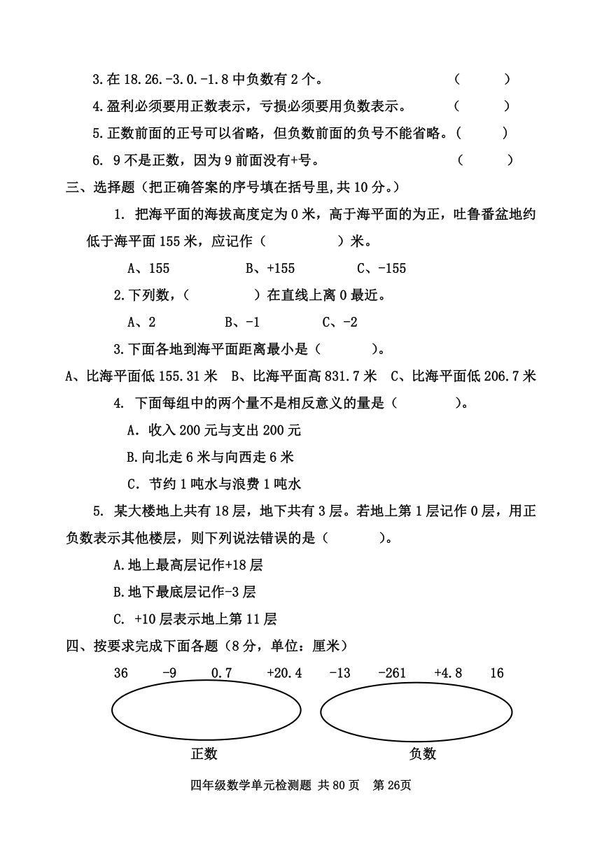 青岛版（五四制）数学四年级下册第四单元 认识负数 单元测试题A卷（word版 无答案）