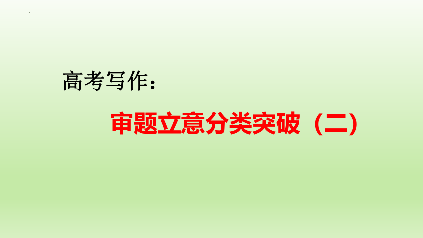 2023届高考写作：审题立意分类突破（二）课件(共20张PPT)