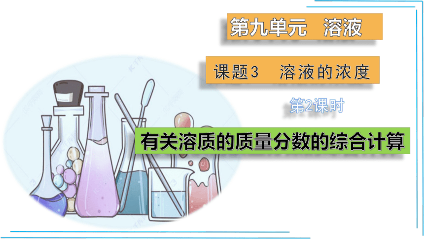 9.3.2有关溶质的质量分数的综合计算(课件28页)