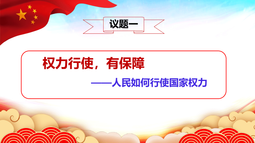 高中政治统编版必修三5.1人民代表大会：我国的国家权力机关（共16张ppt）