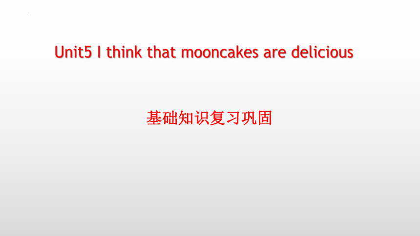 Unit5 I think that mooncakes are delicious 基础知识复习课件(共21张PPT)