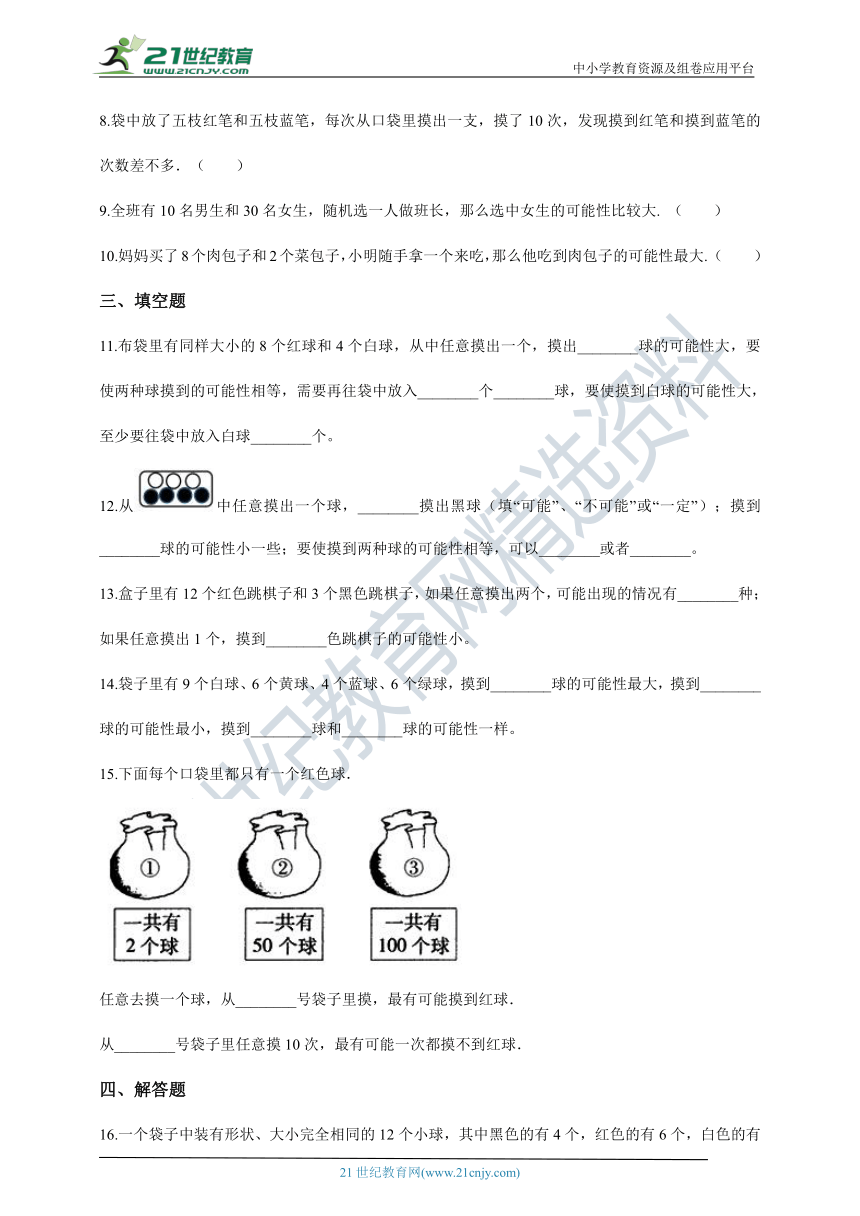 2020-2021学年北师大版数学四年级上学期8.2摸球游戏一课一练（含答案）