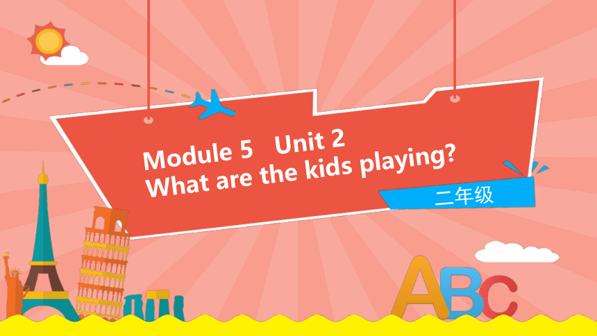 Module 5 Unit 2 What are the kids playing课件（17张PPT)