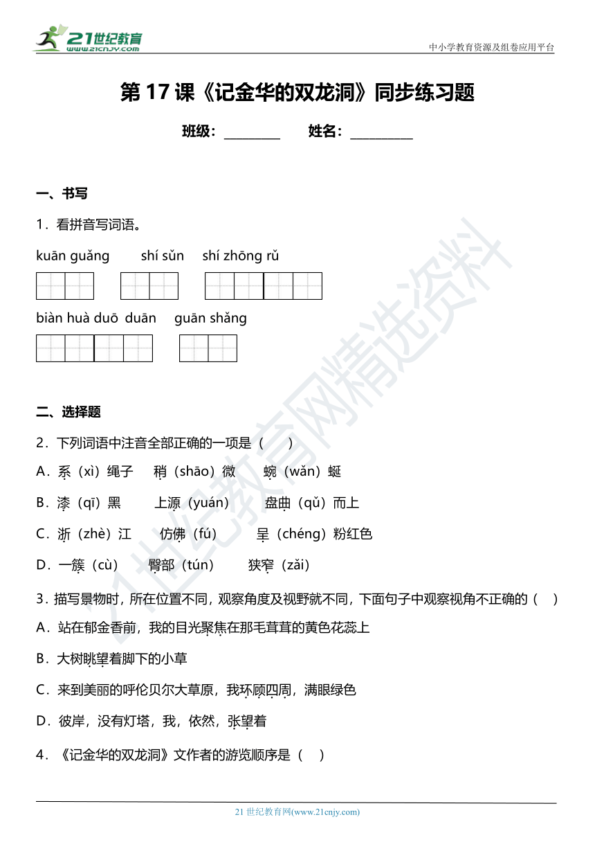 第17课《记金华的双龙洞》同步练习题（含答案）