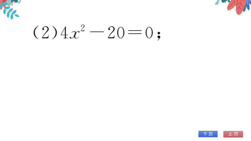 【华师大版】数学九年级上册 第22章 专题二 一元二次方程的解法 习题课件