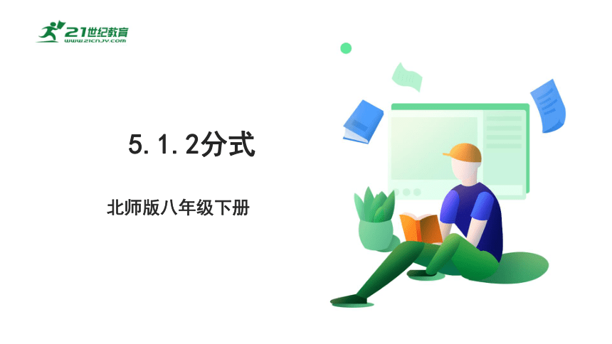 【新课标】5.1.2分式 课件（共26张PPT）