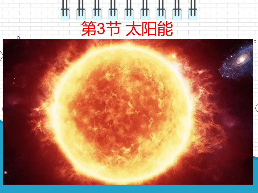 2021年初中物理人教版九年级全一册 第二十二章 22.3 太阳能 课件(共23张PPT)