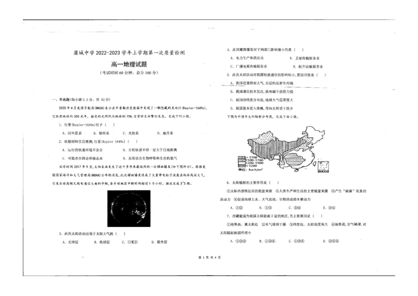 陕西省渭南市蒲城县蒲城中学2022-2023学年上学期高一第一次考试地理（图片版无答案）