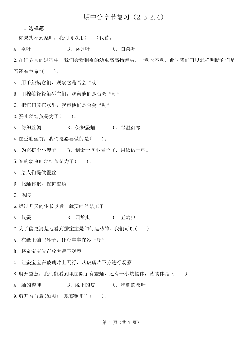 教科版（2017秋）科学 三年级下册 期中分章节复习（2.3-2.4）（含解析）