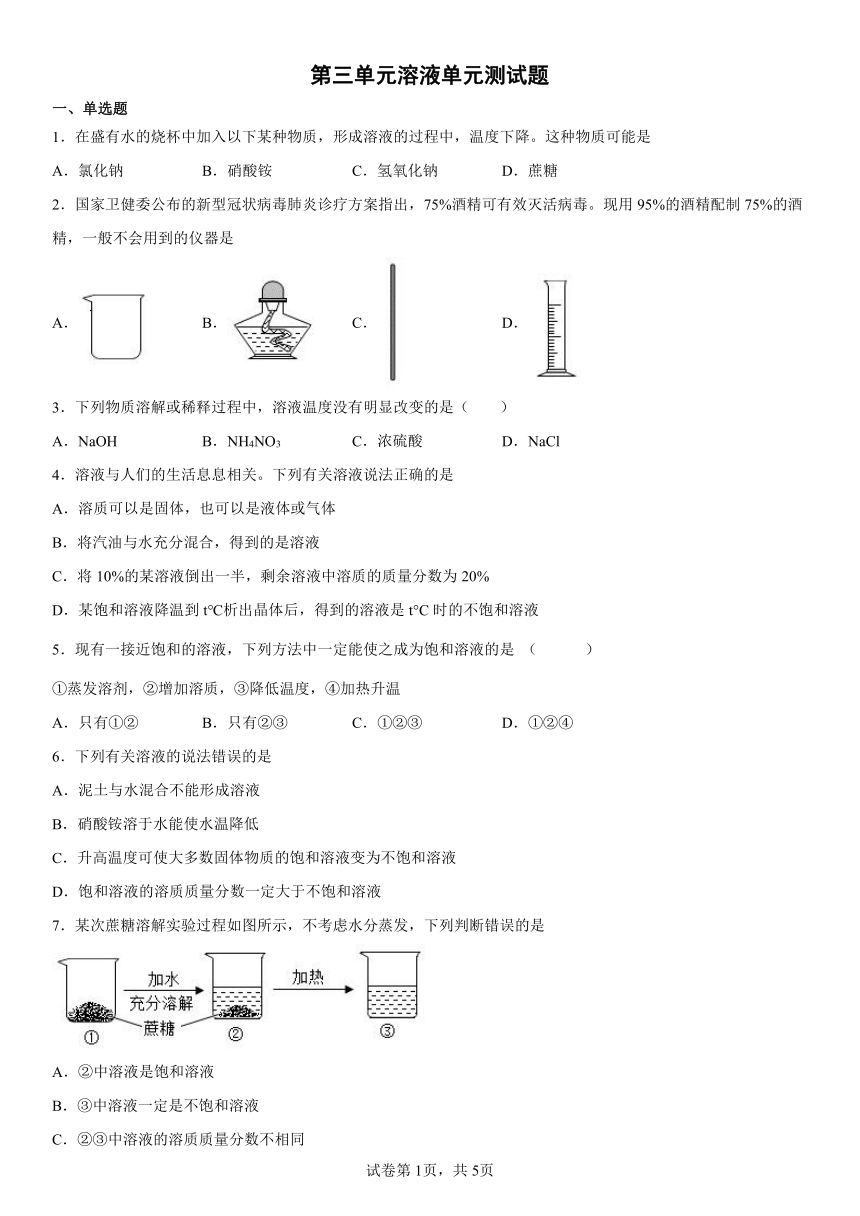 第三单元溶液单元测试题（有答案）-2022-2023学年九年级化学鲁教版上册