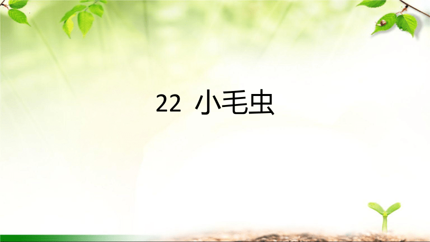 22 小毛虫 （课件）(共26张PPT)