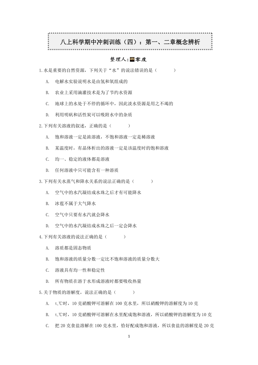 浙教版2022-2023学年上学期八年级科学“期中冲刺”核心考点训练（四）：第一、二章概念辨析【word，含答案】