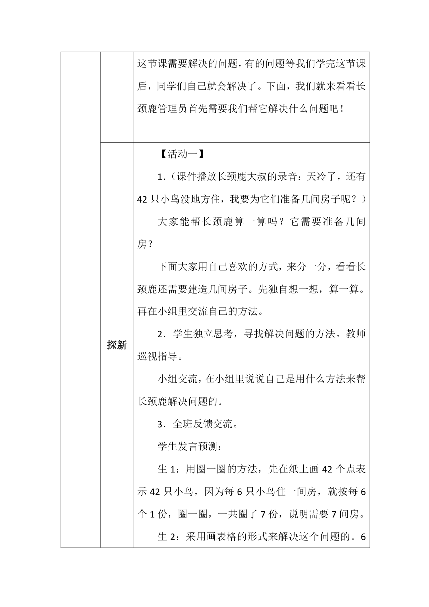 北师大版二年数学上册第九单元长颈鹿与小鸟教案（表格式）