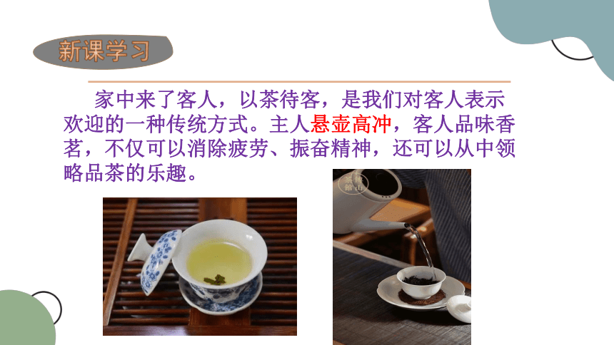鲁科版六下6.3 茶艺-学会品茶 课件