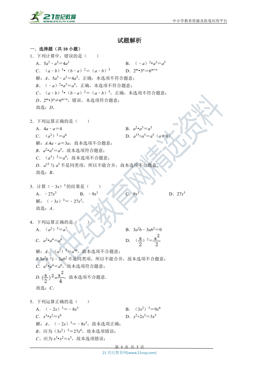 【高频易错题汇编】8.2 幂的乘方与积的乘方（含解析）