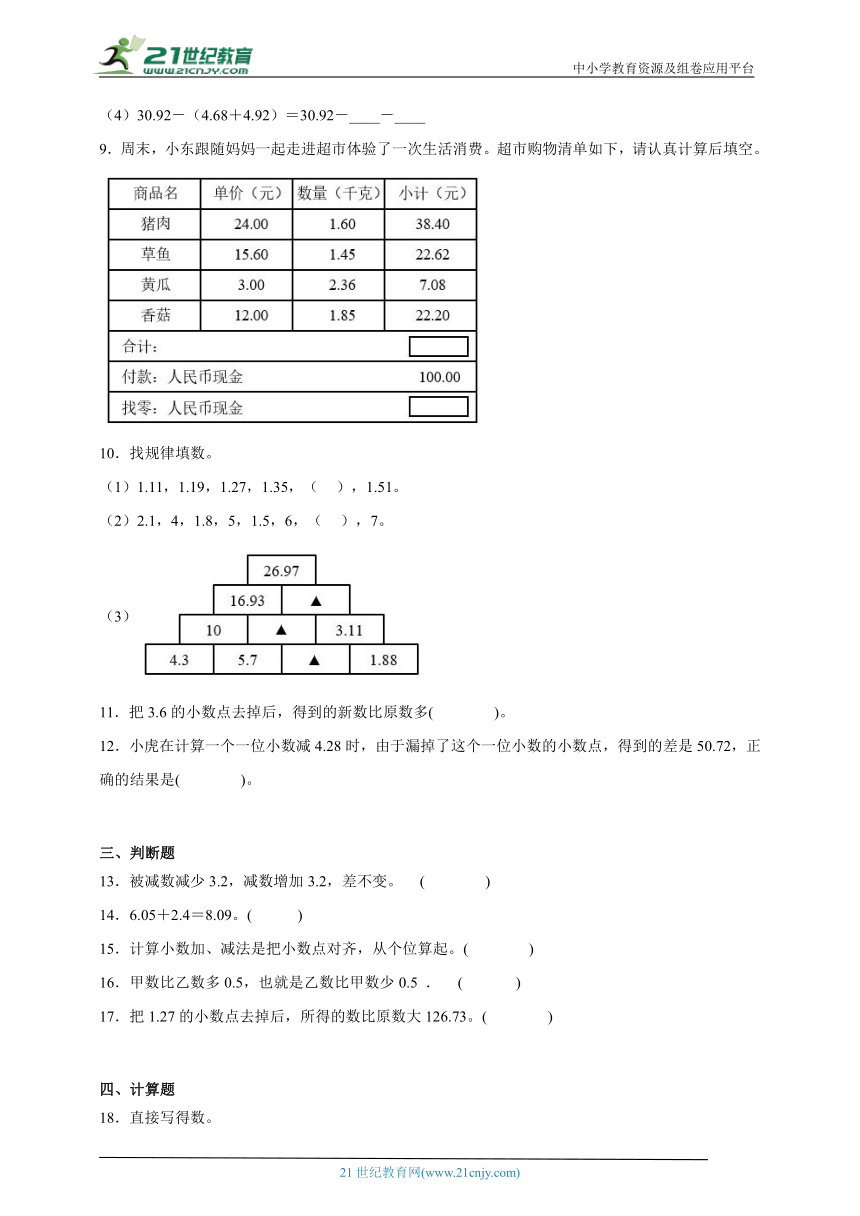 常考专题：小数的加法和减法（单元测试）-小学数学四年级下册人教版（含解析）