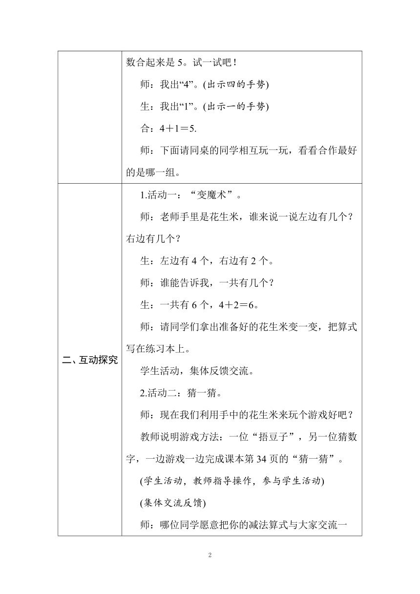 北师大版一年级数学上册 第三单元 加减法（一）第5 课时　猜数游戏 教案（表格式）