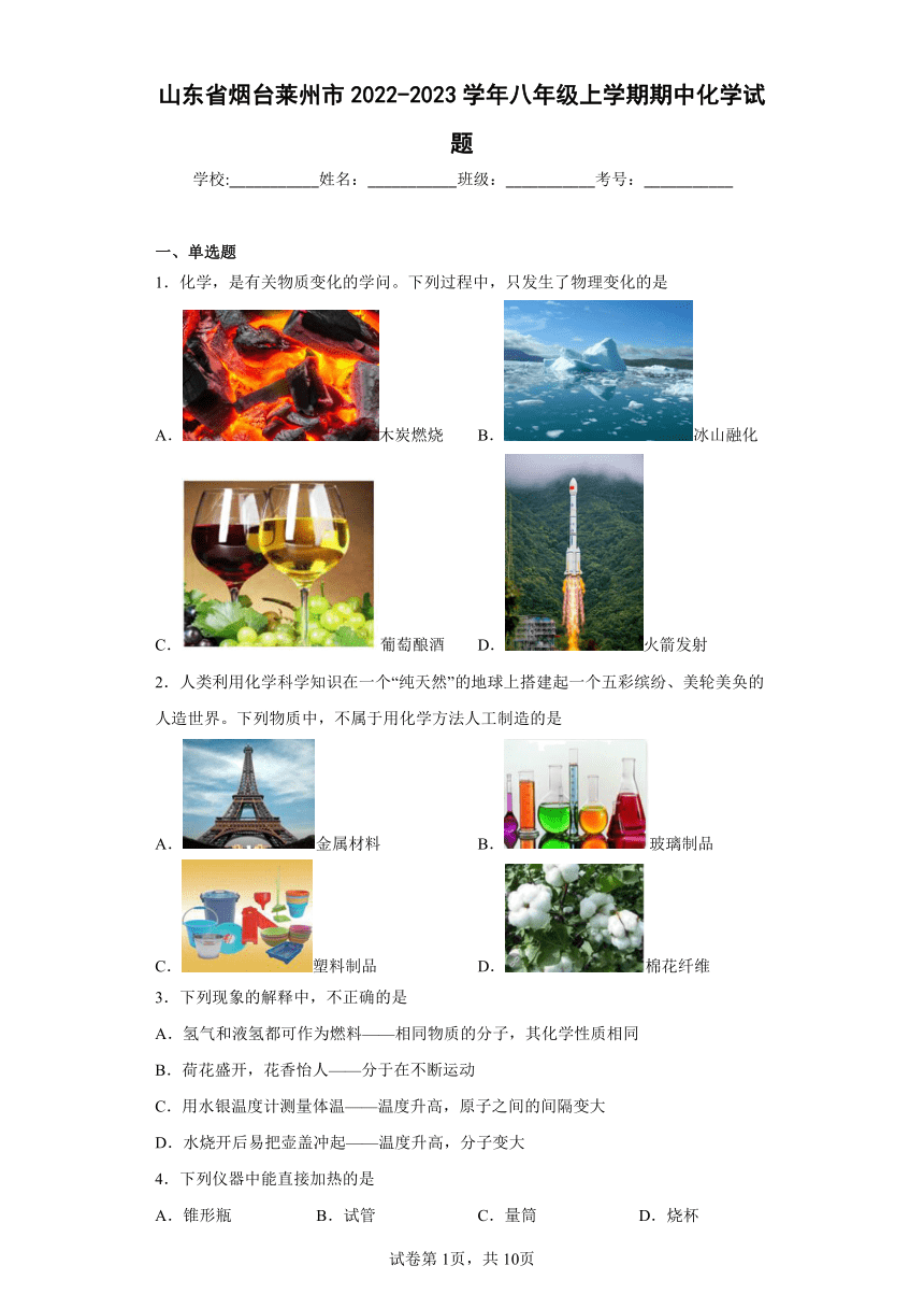山东省烟台莱州市2022-2023学年八年级上学期期中化学试题(含答案)