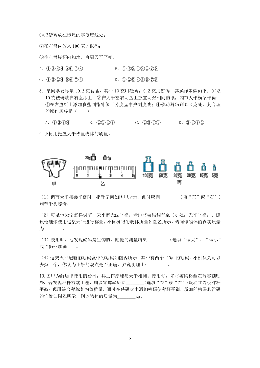 【期末提分】浙教版2022-2023学年上学期七年级科学达标训练（十）：质量的测量【word，含答案】