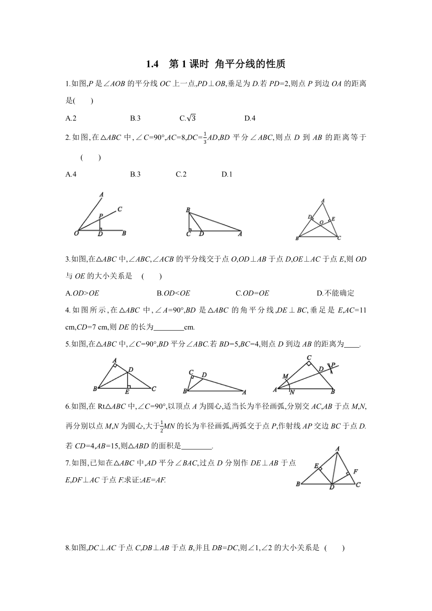 湘教版数学八年级下册 1.4  角平分线的性质（第1课时） 课时习题(含答案)