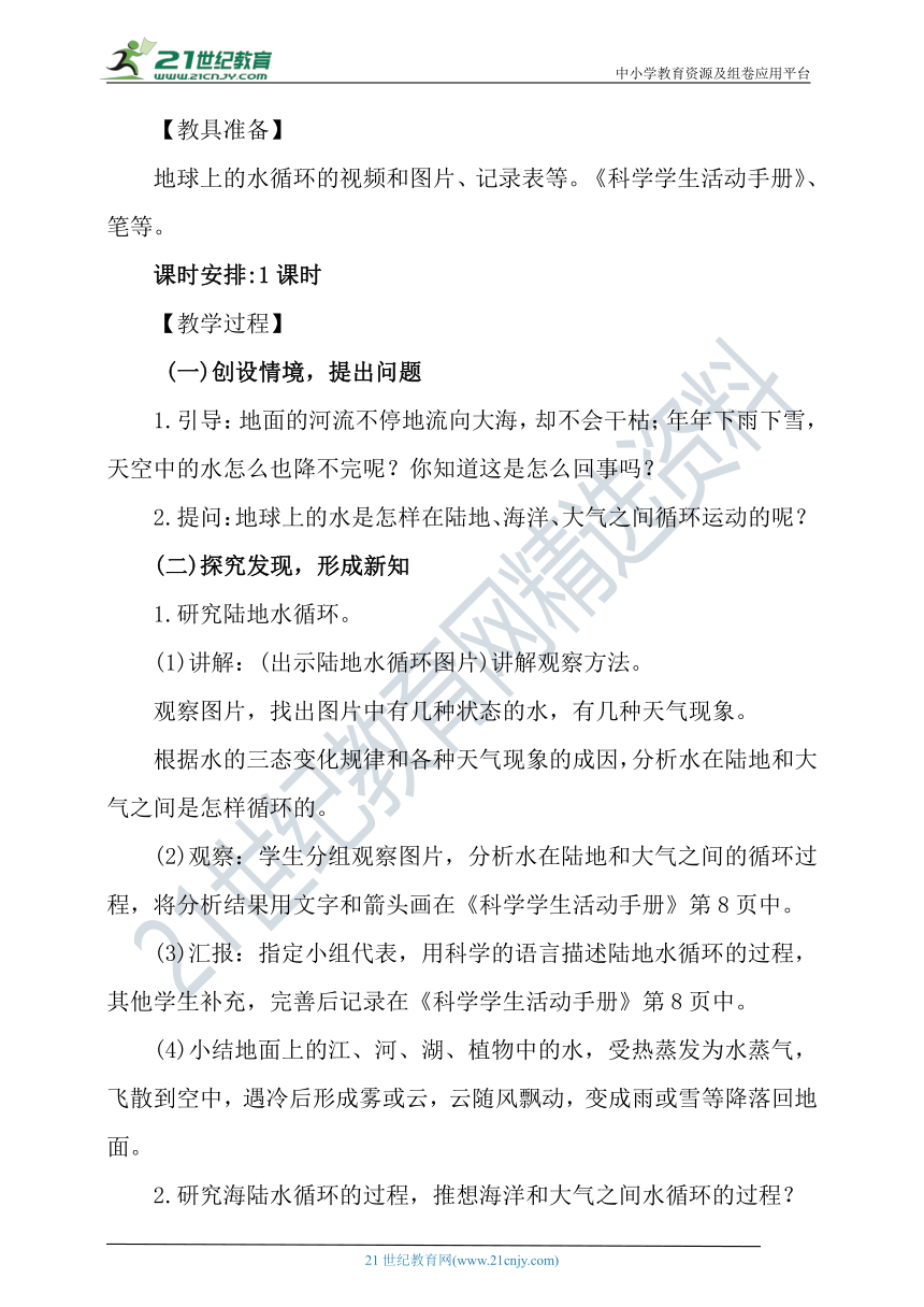 新冀人版科学(2017秋)五年级下册2.7《地球上的水循环》教案教学设计