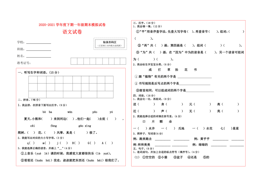 部编版2020-2021学年度下学期一年级语文期末模拟试卷  （含答案）