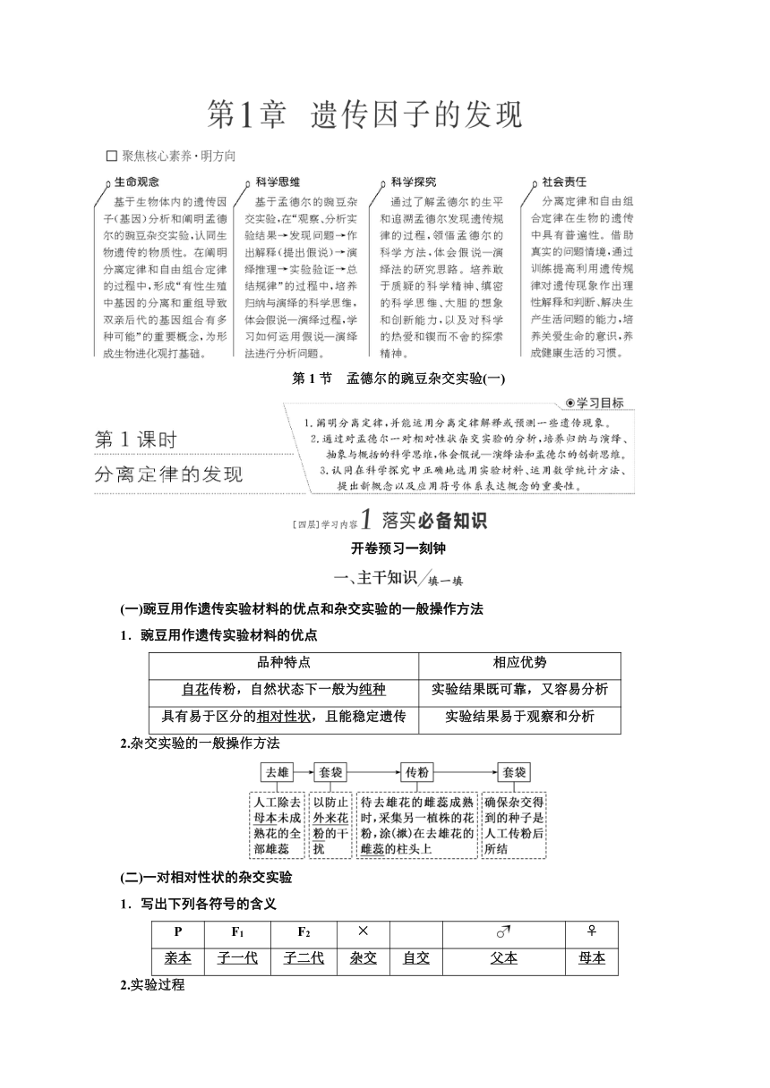 第1章 第1节 孟德尔的豌豆杂交实验(一)（Word教参）-【新课程学案】新教材2022-2023学年高中生物必修2 遗传与进化（人教版2019 五省专用）（含答案）