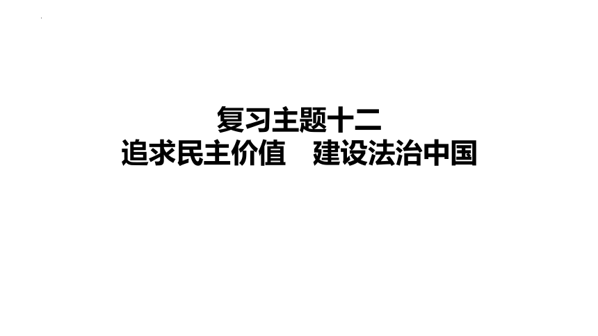 2024年中考道德与法治一轮复习课件：追求民主价值　建设法治中国(共69张PPT)